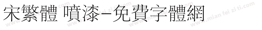 宋繁体 喷漆字体转换